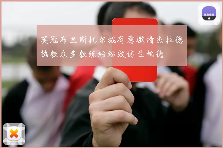 英冠布里斯托尔城有意邀请杰拉德执教众多教练纷纷效仿兰帕德
