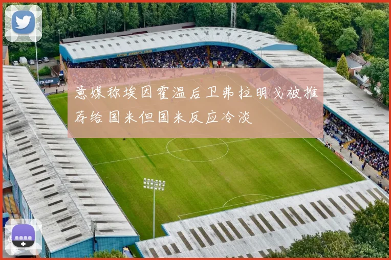 意媒称埃因霍温后卫弗拉明戈被推荐给国米但国米反应冷淡