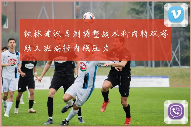 铁林建议马刺调整战术科内特双塔助文班减轻内线压力