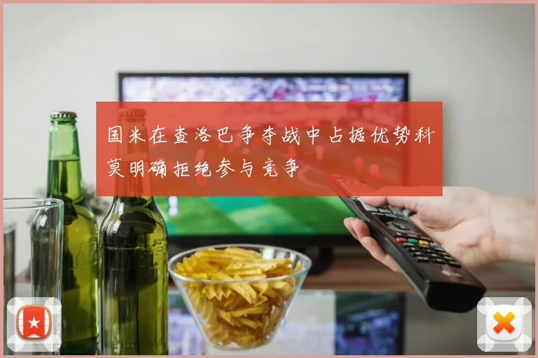 国米在查洛巴争夺战中占据优势科莫明确拒绝参与竞争