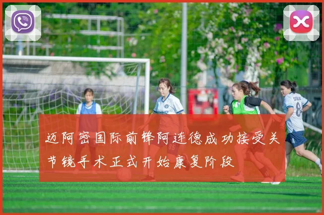 迈阿密国际前锋阿连德成功接受关节镜手术正式开始康复阶段